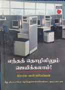 எந்த தொழிலிலும் ஜெயிக்கலாம்  / Endha Thozhililum Jeykalaam